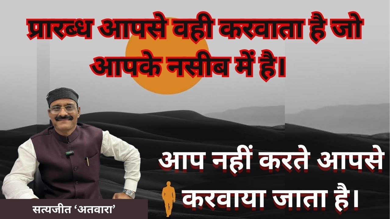 प्रारब्ध के हाथों में खेल रहें हैं हम ! आपका नसीब पहले से तय है !