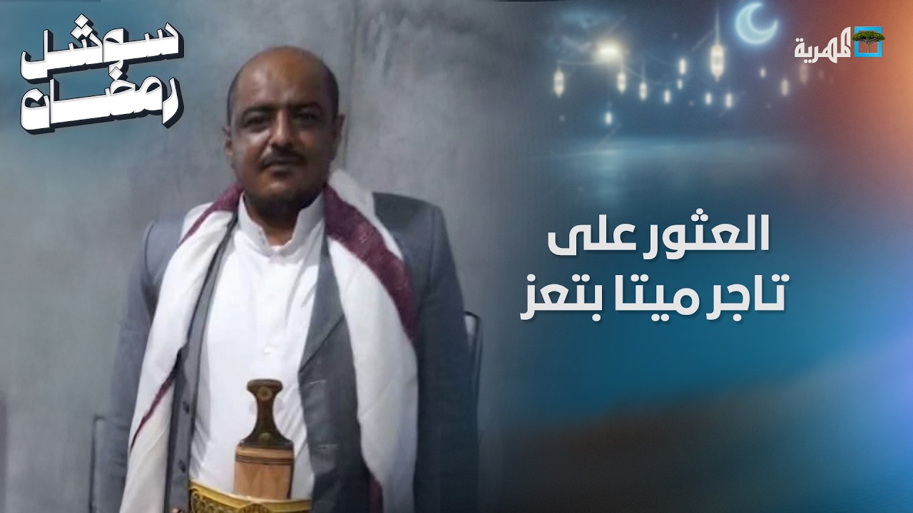 العثور على تاجر ميتا داخل غرفة بأحد فنادق مدينة تعز في ظروف غامضة