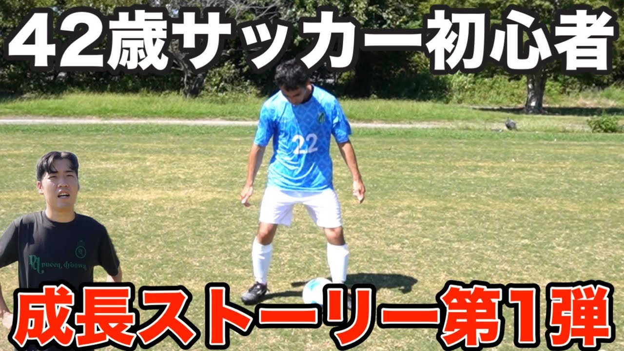 【1回目】42歳サッカー初心者を指導してみた