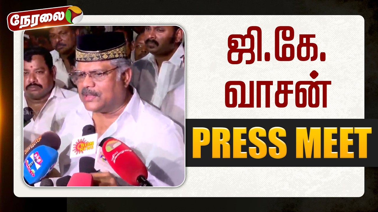 🔴LIVE | GK Vasan Speech | ஜி.கே.வாசன் செய்தியாளர் சந்திப்பு