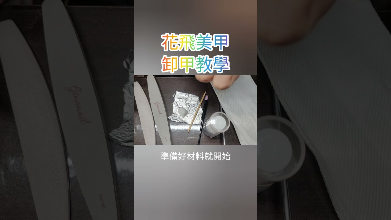 【教學】居家卸甲教學