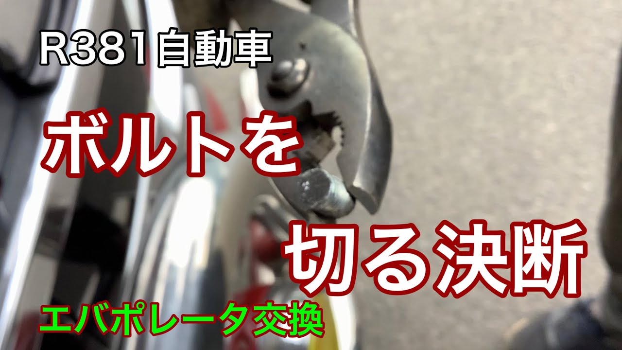 R381自動車　ボルト切る決断　日野トラクターヘッド、エバポレータ交換
