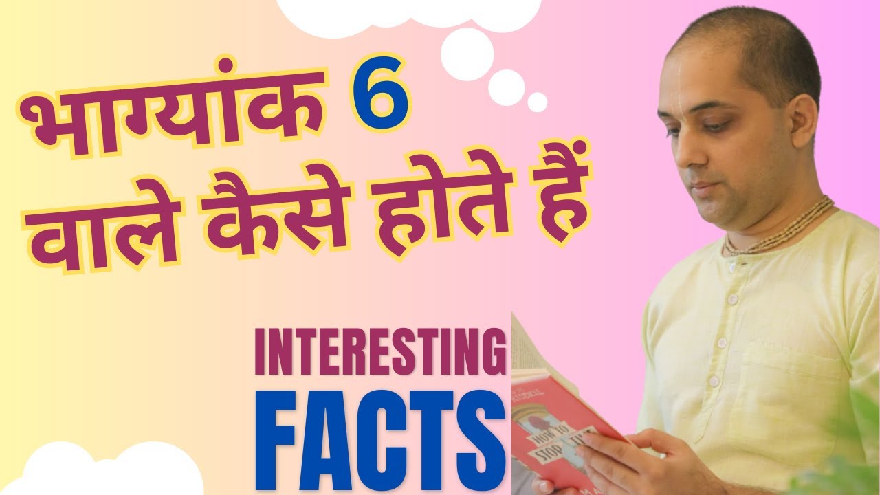 भाग्यांक 6 वाले कैसे होते हैं?Conductor number 6| जानिये कुछ interesting facts!Numerology Bhagyank 6