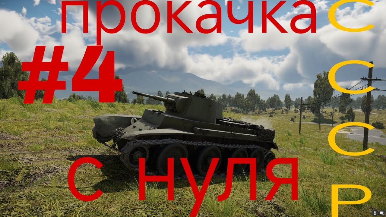 Прокачка СССР с нуля часть4