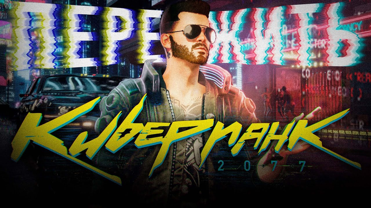 Я пережил Cyberpunk 2077