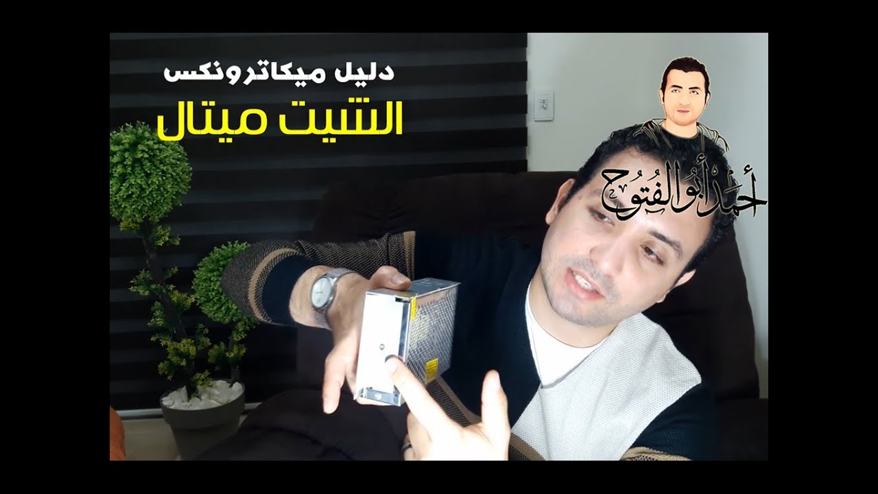 دليل ميكاترونكس || 3- مجالات عمل ميكاترونكس : الشيت ميتال
