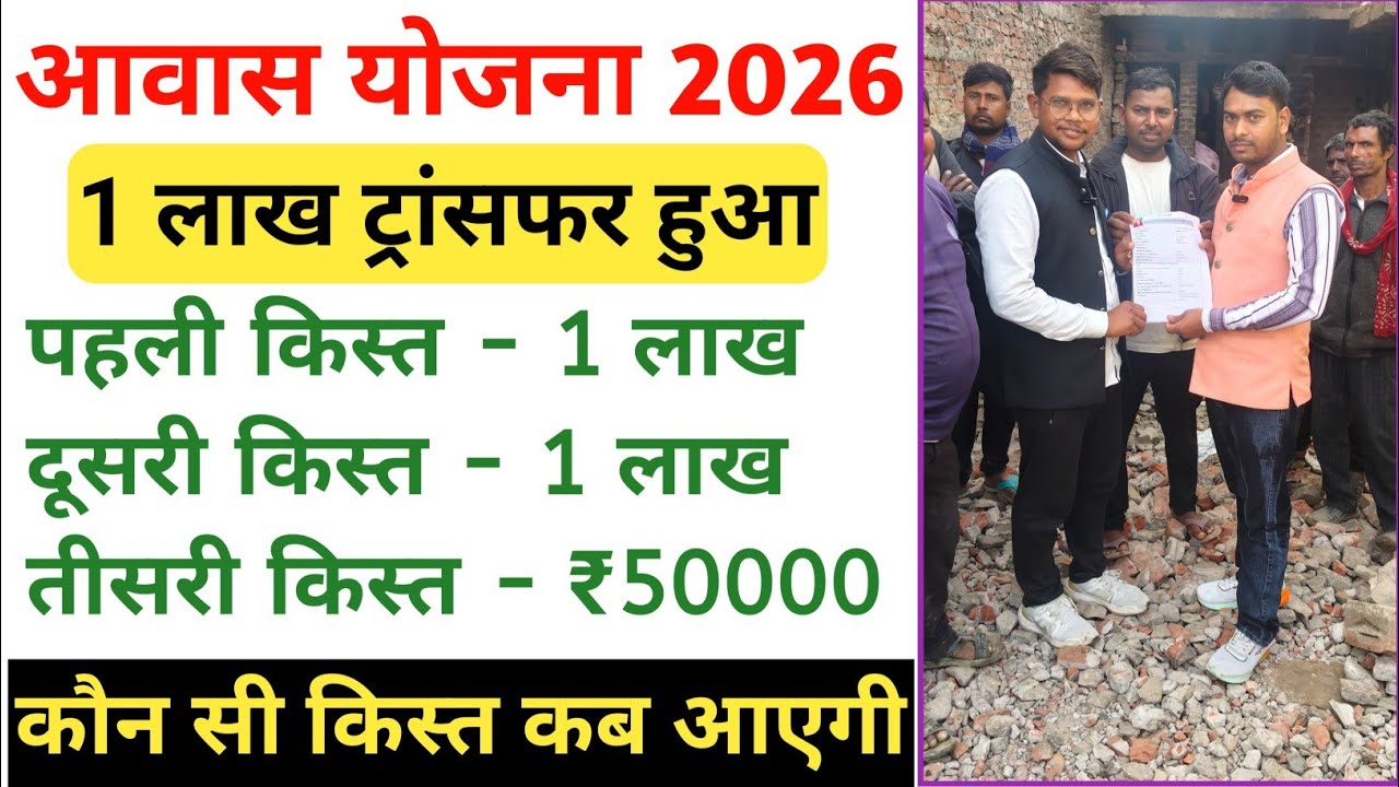 PM Awas Yojana 2026 | पहली, दूसरी और तीसरी किस्त कब आएगी?  ₹1 लाख + ₹1 लाख + ₹50,000 | Urban & Rural