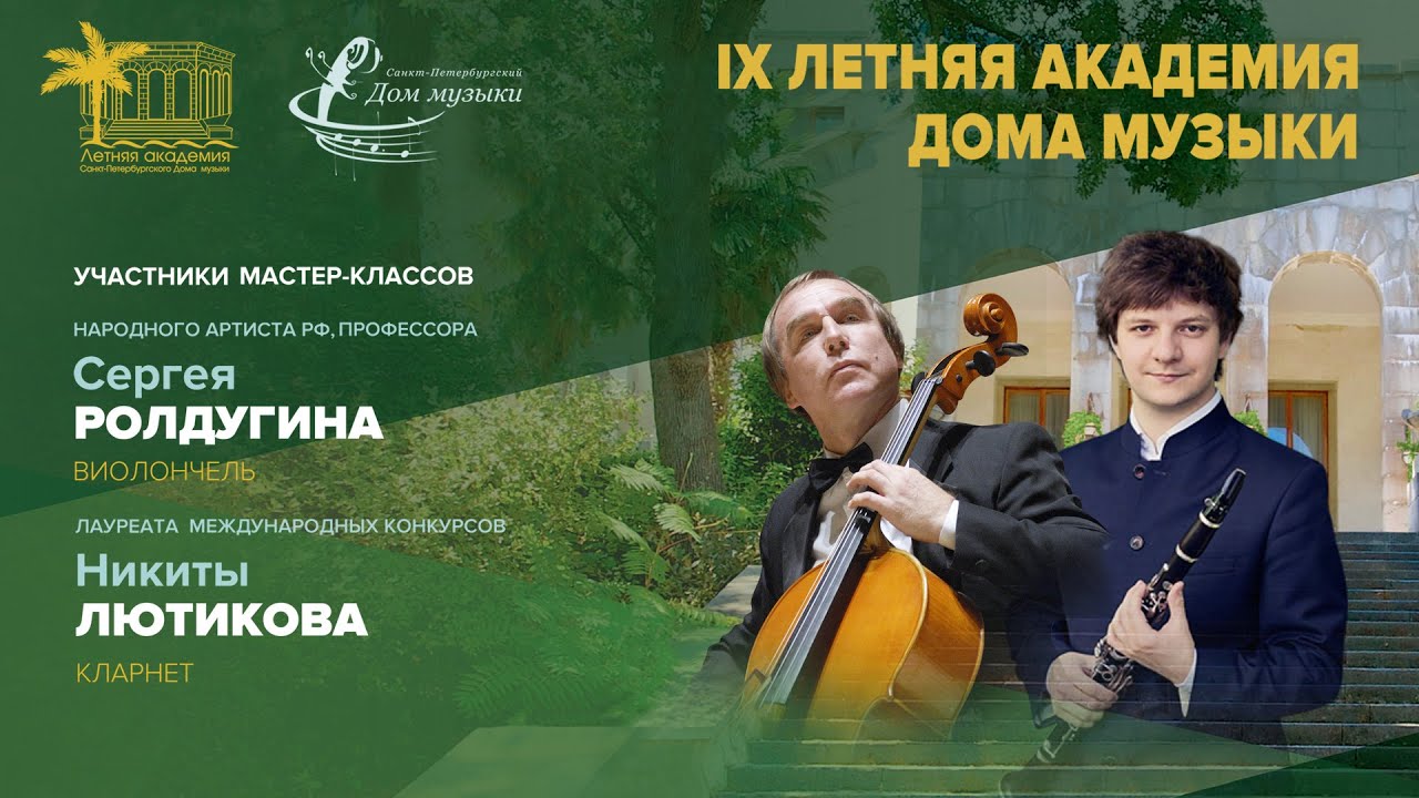 Music House Summer Academy 2025-07-23 Soloists of St. Petersburg Music House
