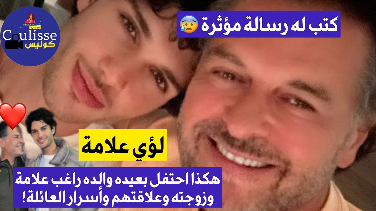 لؤي علامة، هكذا احتفل بعيد ميلاده والده السوبر ستار راغب علامة ووالدته وأسرار عن هذه العائلة!