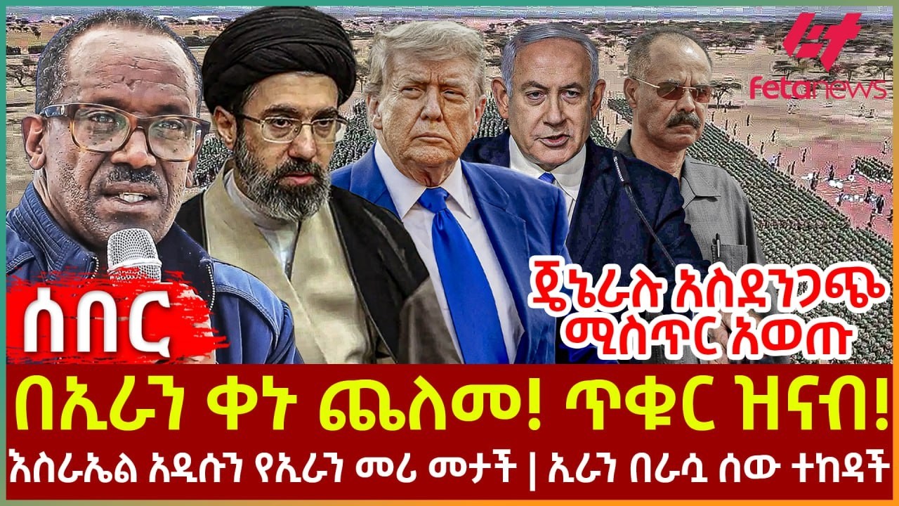 Ethiopia - በኢራን ቀኑ ጨለመ! ጥቁር ዝናብ!፣ ጄኔራሉ አስደንጋጭ ሚስጥር አወጡ፣ እስራኤል አዲሱን የኢራን መሪ መታች፣ ኢራን በራሷ ሰው ተከዳች