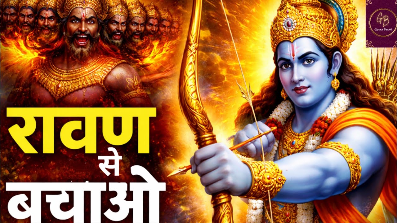 Ravan Se Bachao 🙏 | Shree Ram Bhajan | Powerful Ram Bhajan | Gyaan Bhakti #ram #like #rambhajan 