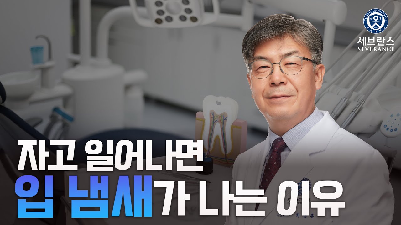 [닥튜브] 자고 일어나면 입 냄새가 나는 이유
