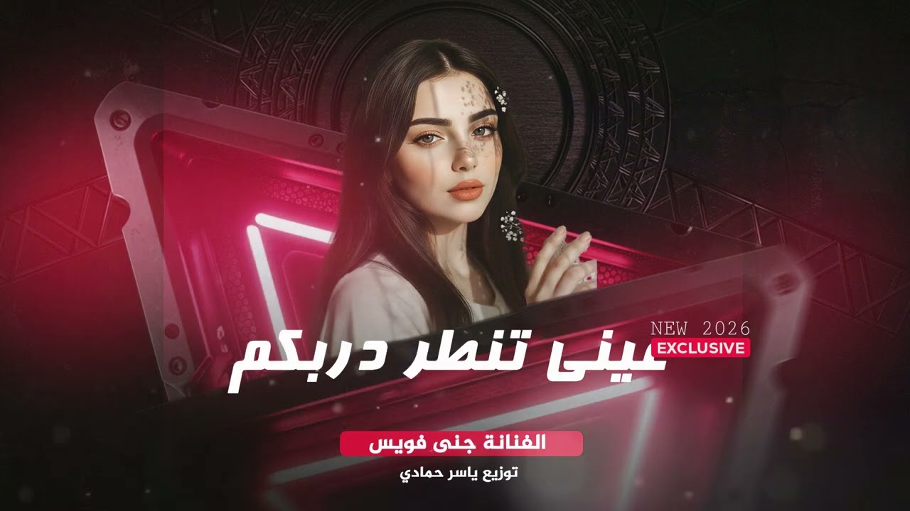 عيني تنطر دربكم قلبي رايد ملكاكم طرب الطرب روقان 2026 مطوب أكثر شي