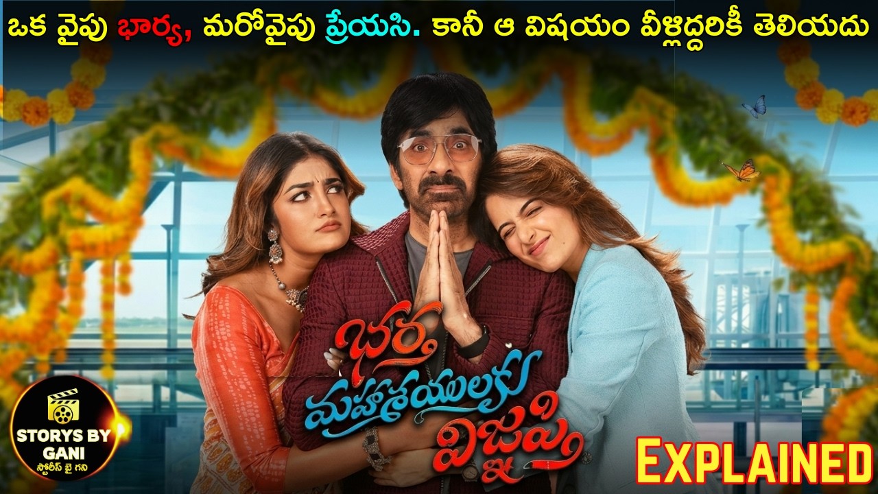 భార్యకు తెలియకుండా మరో అమ్మాయి… చివరికి ఏమైంది?| Bhartha Mahasayulaku Wignyapthi Story Explained❤️‍🔥