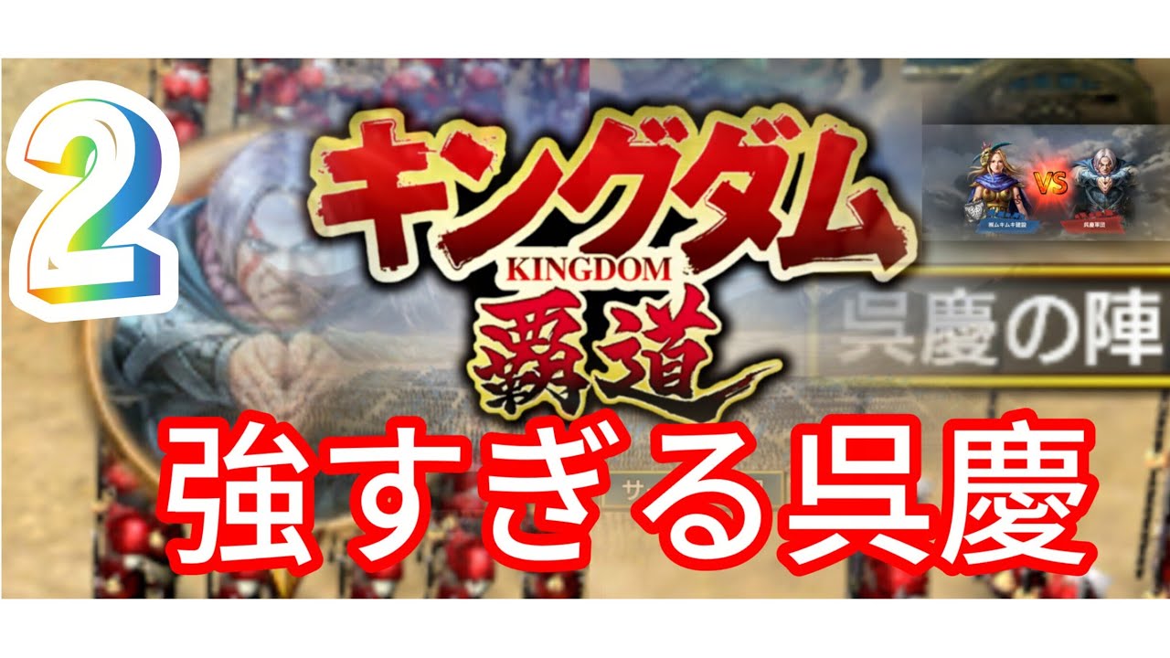 【キングダム 覇道 】呉慶、挑戦2，のライブ配信
