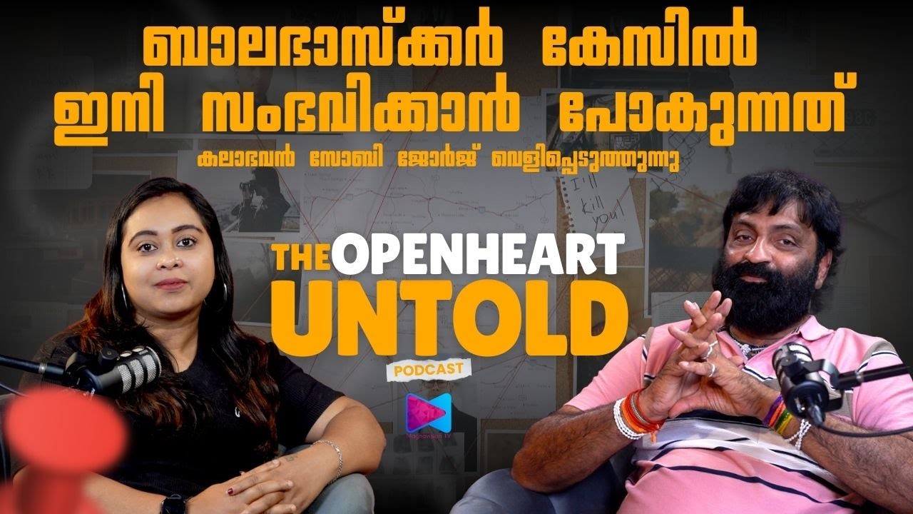 ഞാൻ പെട്ടാൽ കലാഭവനും പെടും ; തെളിവുകൾ പുറത്തു വിടും