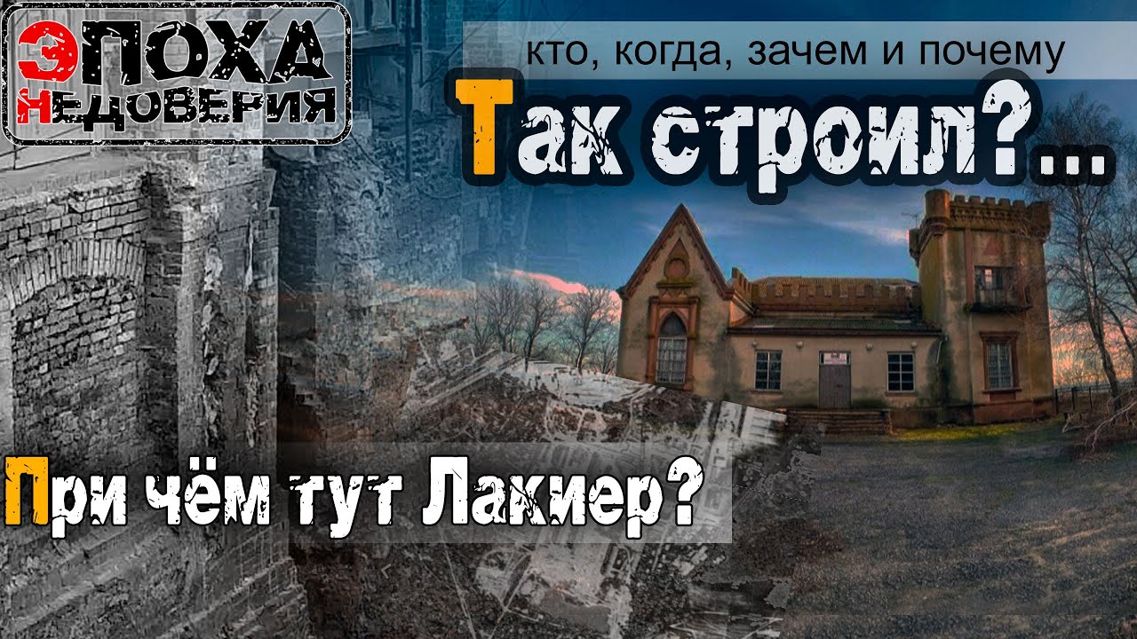 Тайна замка Лакиер или кто и почему так строили