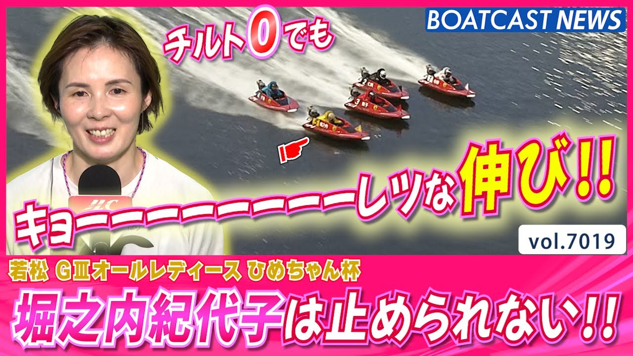 チルト0でも威力抜群!! 堀之内紀代子は止められない!!│BOATCAST NEWS 2025年6月21日│