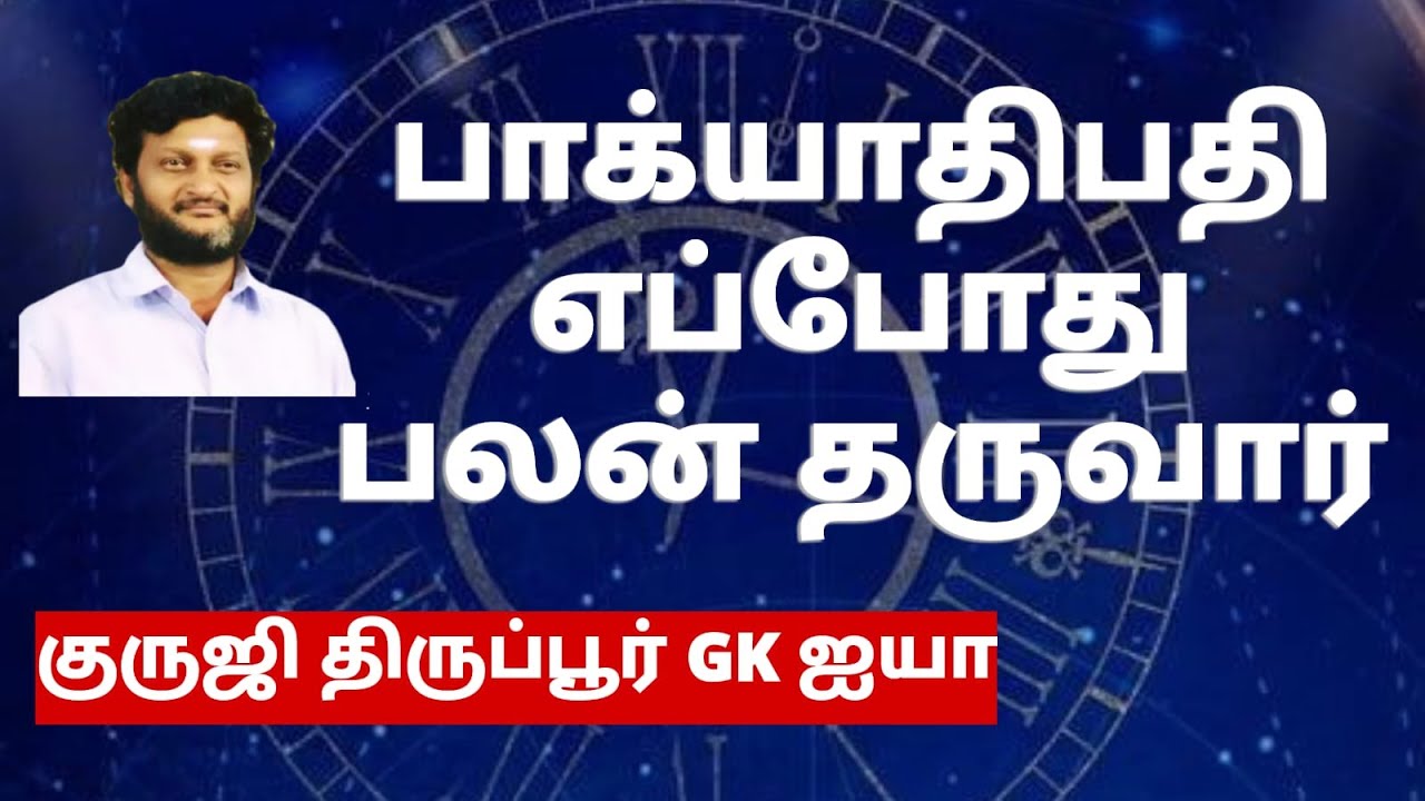 பாக்யாதிபதி சர, ஸ்திர, உபய லக்னப்படி எப்போது பலன் தருவார்/ குருஜி திருப்பூர் GK ஐயா