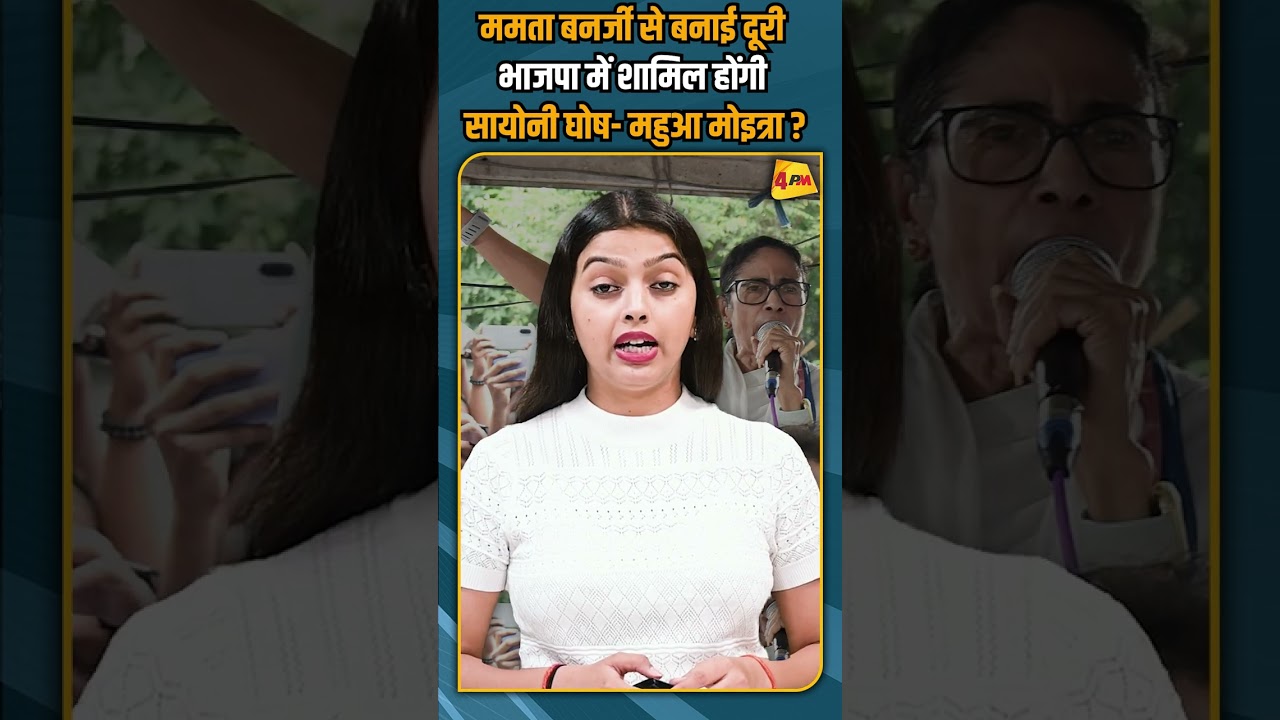 ममता बनर्जी से बनाई दूरी भाजपा में शामिल होंगी सायोनी घोष- महुआ मोइत्रा ? #shortvideo #shorts