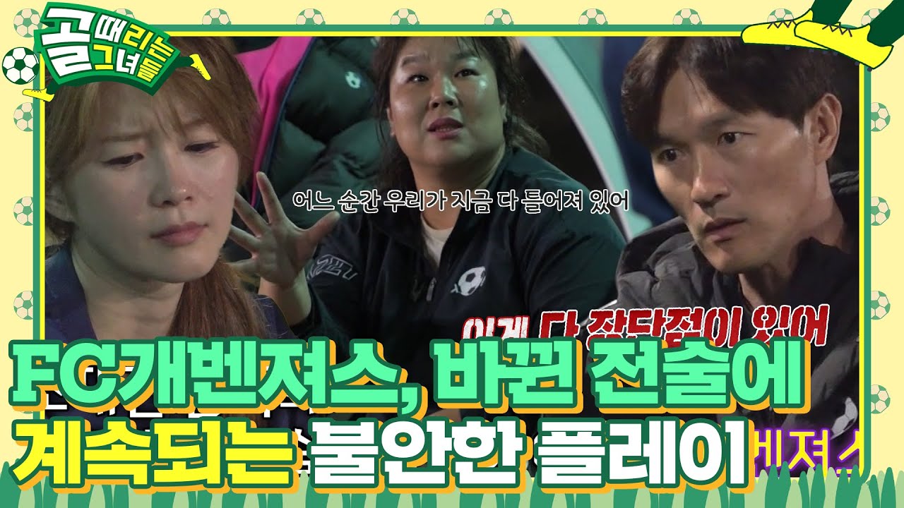 FC개벤져스&times;조재진, 달라진 전술에 갈라지는 의견! #골때리는그녀들 #ShootingStars #SBSenter