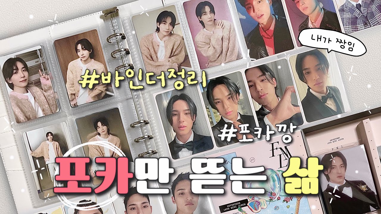 캐럿로그 ✶ 바인더 정리 그게 뭔데요🙄ㅣ바인더정리ㅣ포카드볼ㅣ포카깡ㅣ반택깡ㅣ준등기깡ㅣ언박싱ㅣ포카마켓ㅣ빠른구매ㅣ덕질브이로그ㅣ캐럿브이로그