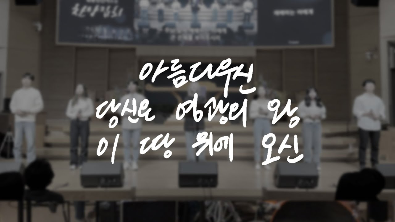 Lord's Singer | 김윤진 - 아름다우신&당신은 영광의 왕&이 땅 위에 오신