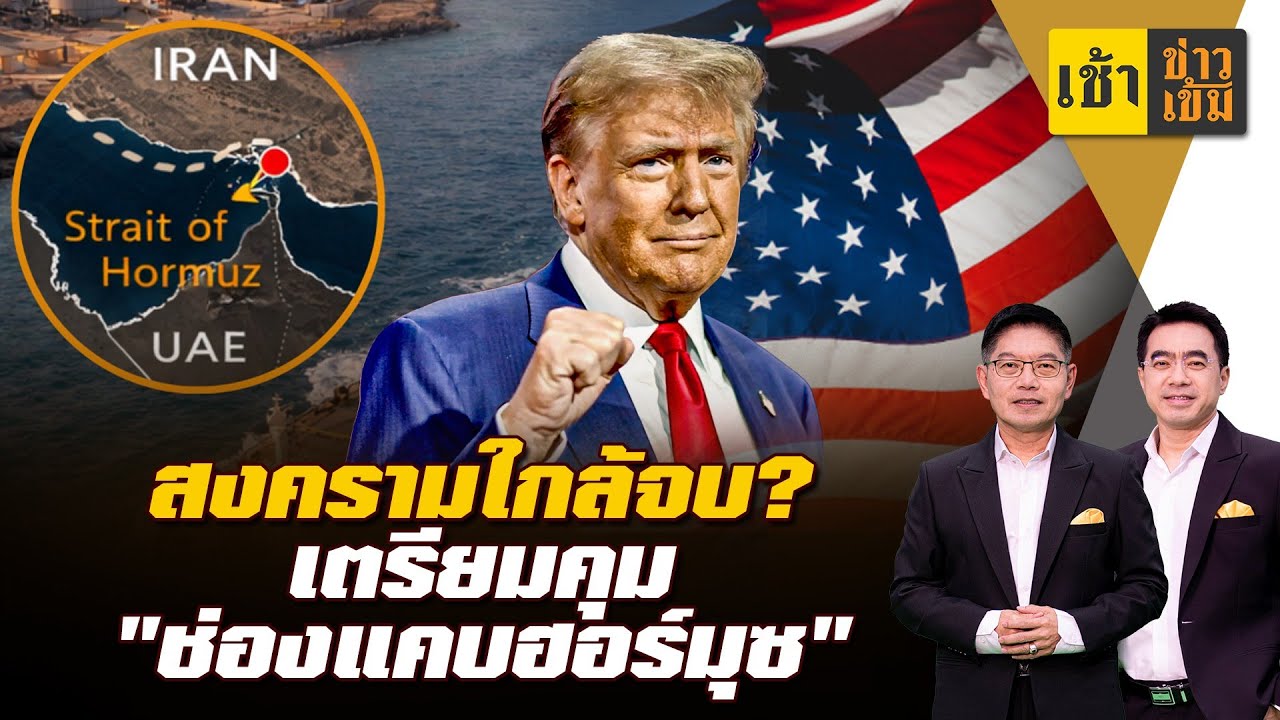 สงครามใกล้จบ? เตรียมคุม 