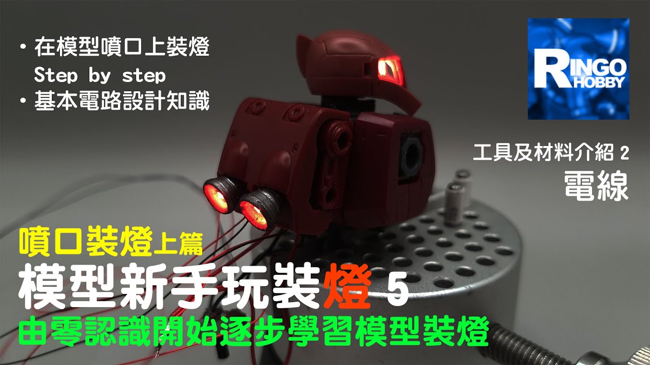 模型新手玩裝燈 5 - 噴口裝燈上篇