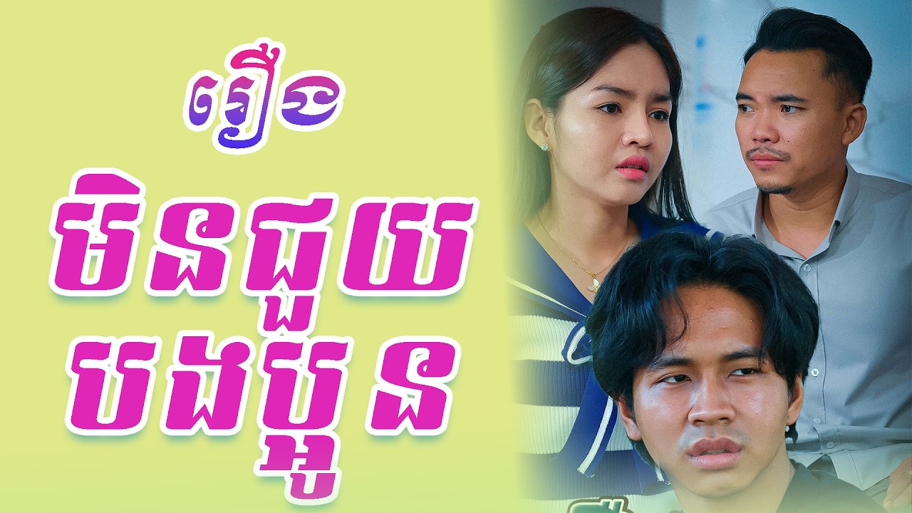 រឿង មិនជួយបងប្អូន