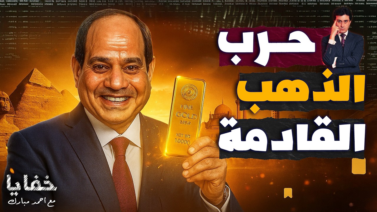 قرار ثوري.. هل يصبح سعر الذهب في مصر مثل السعر العالمي أخيراً؟
