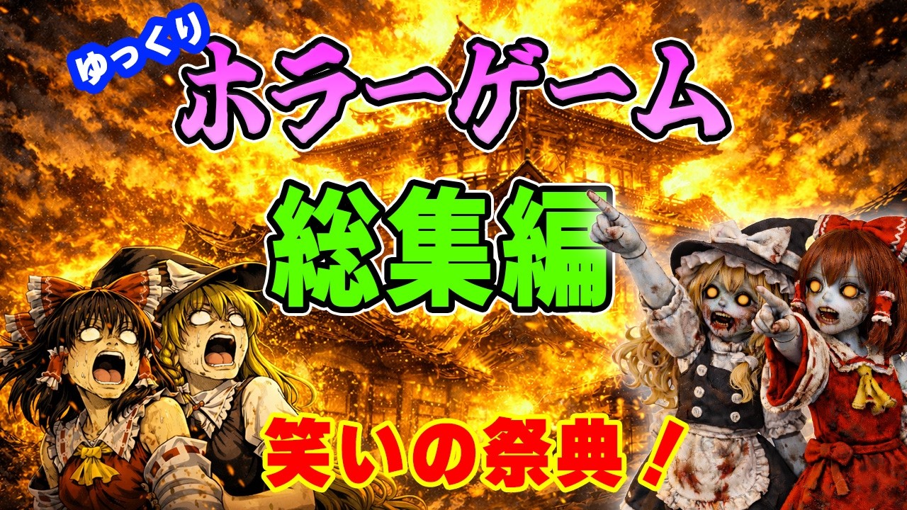 【総集編】全動画リメイク完了！爆笑のおバカプレイを一気見【ゆっくりホラー実況】