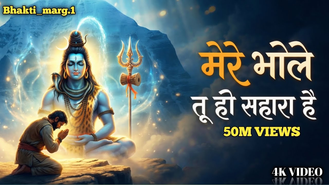 मेरे भोले तू ही सहारा है - Ajay Jangra - Mere Bhole Tu Hi Sahara Hai - New Shiv Bhajan