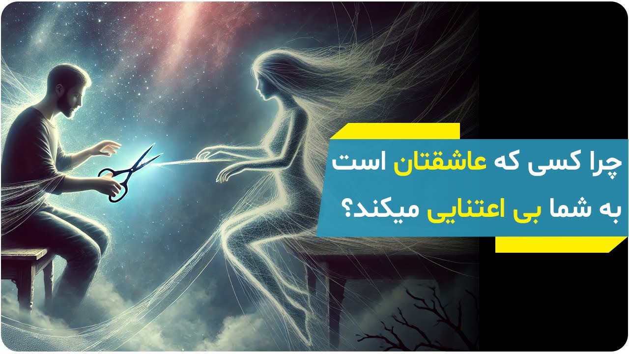چرا کسی که عاشقتان است به شما بی اعتنایی میکند؟ | دیدگاه کارل یونگ | دالان عشق