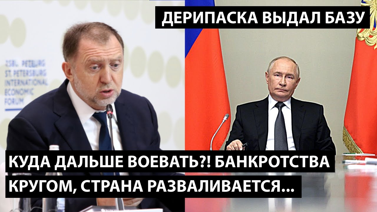 Куд дальше воевать?! Банкротства кругом, страна разваливается. ДЕРИПАСКА ВЫДАЛ БАЗУ