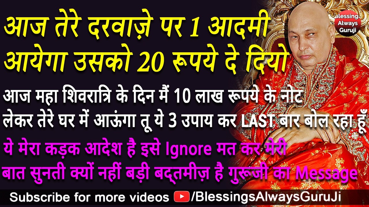 Guruji Satsang | आज तेरे दरवाज़े पर 1 आदमी आयेगा 20 रूपये दे दियो महाशिवरात्रि पर 10 लाख दूंगा#guruji