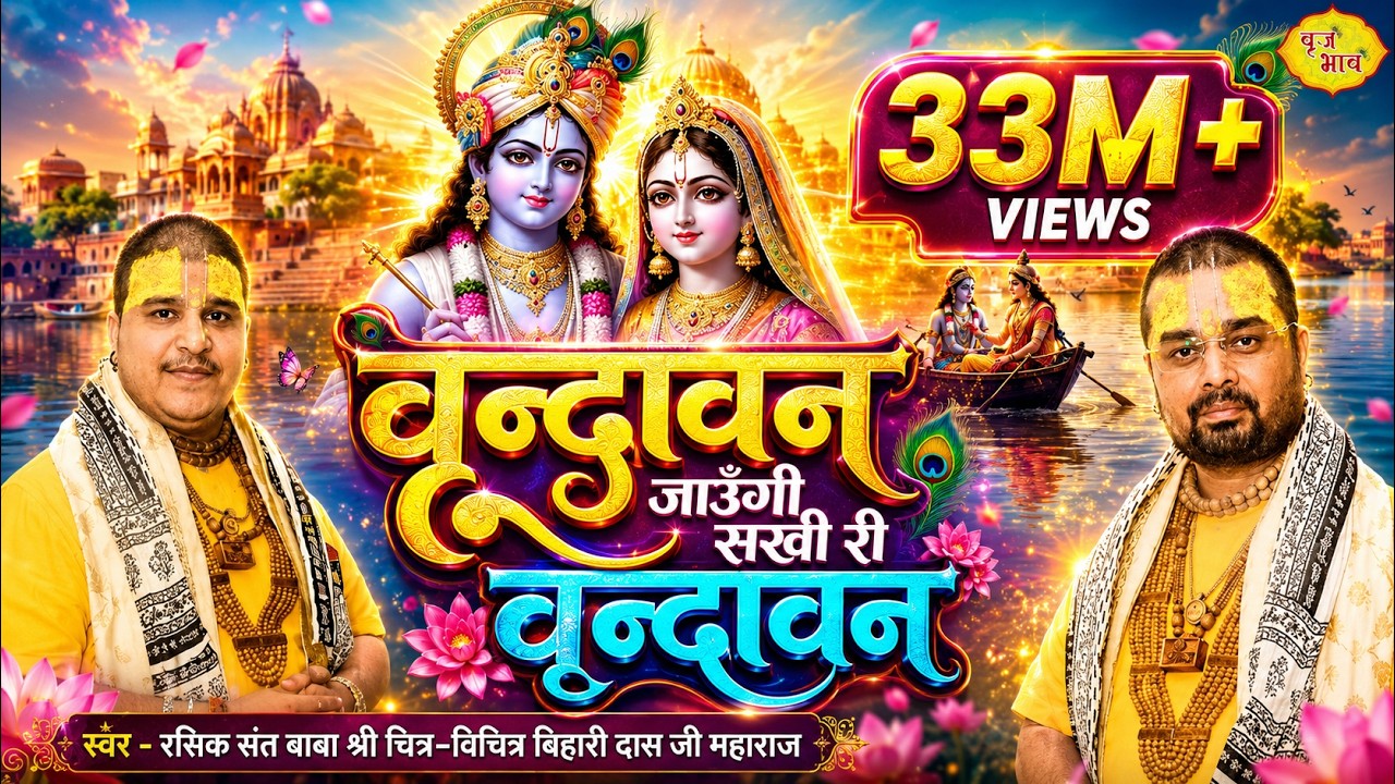वृन्दावन जाऊँगी सखी री वृन्दावन जाऊँगी !! चित्र विचित्र जी महाराज !! गोहाना हरियाणा !! बृज भाव