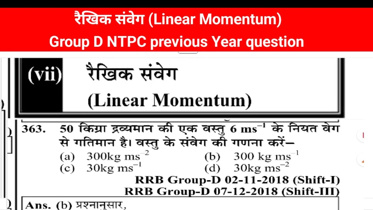 Linear momentum||GROUP D NTPC previous Year question||#groupexam #ntpcstaticgk 