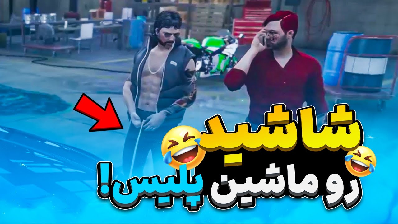شاشید رو ماشین پلیس 🤣 سریال میلر 2 👮‍♂️