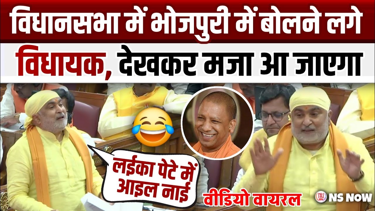 विधानसभा में भोजपुरी बोलने लगे विधायक, देखकर मजा आ जाएगा | MLA Rajesh Tripathi Speech in Assembly