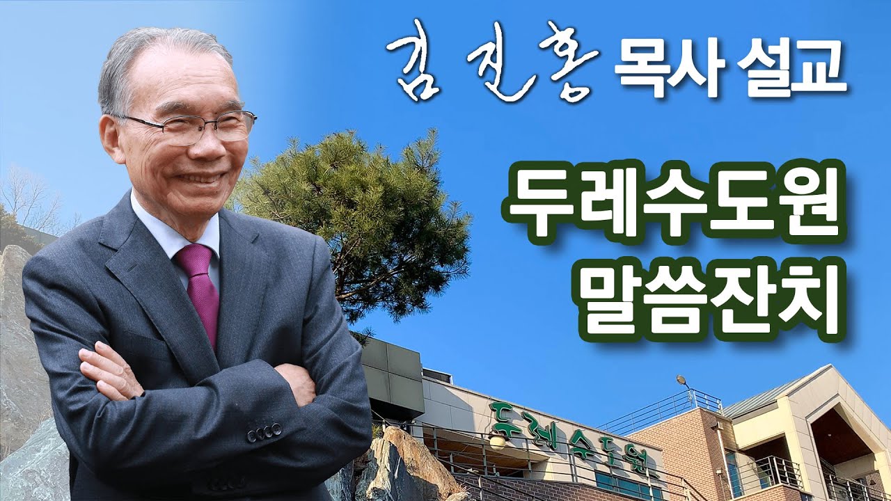 [저녁예배] 말씀잔치 (10) 김진홍 목사 설교방송 2025/08/15