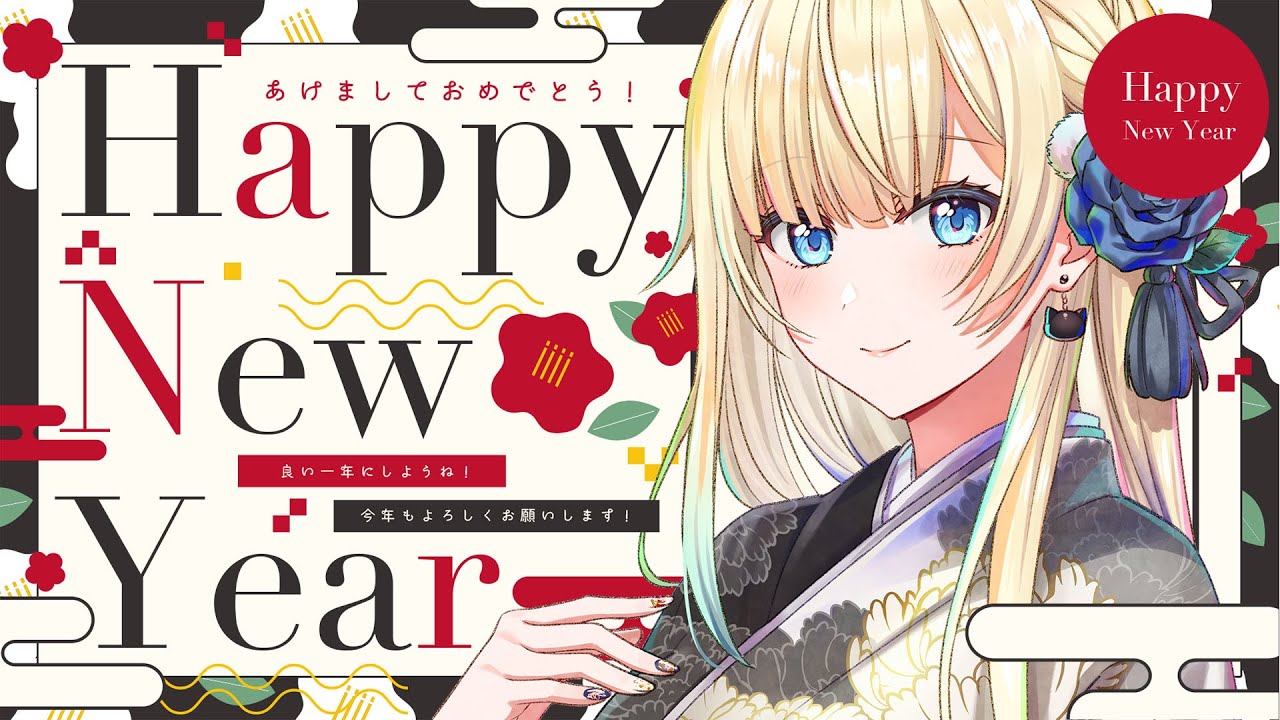 【雑談】2025年あけましておめでとうございます！🎍🌟【ぶいすぽっ！/ 藍沢エマ】