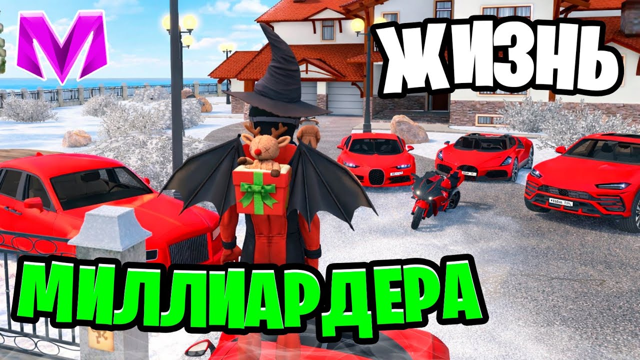 ЖИЗНЬ МИЛЛИАРДЕРА на МАТРЕШКА РП! МИЛЛИОНЫ В ДЕНЬ!