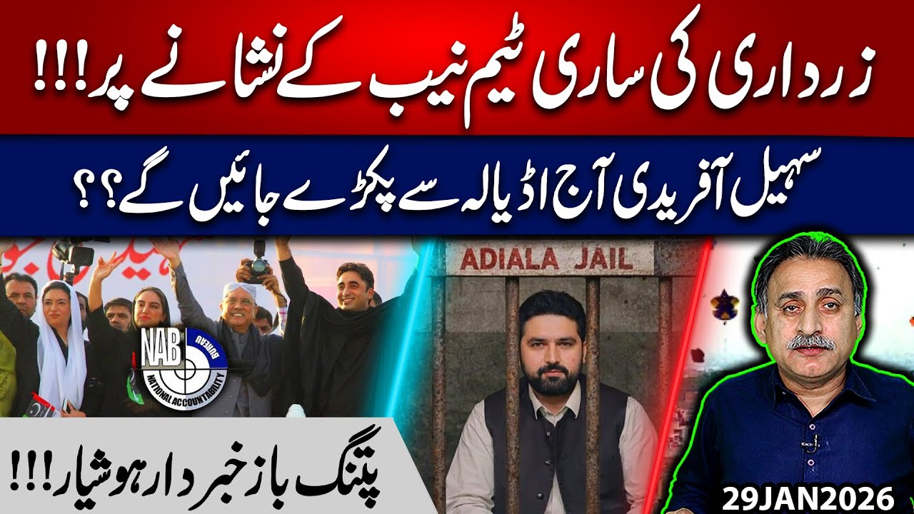 Zardari’s Entire Team Under NAB Radar | Will Sohail Afridi Be Arrested Today? | Imdad Soomro