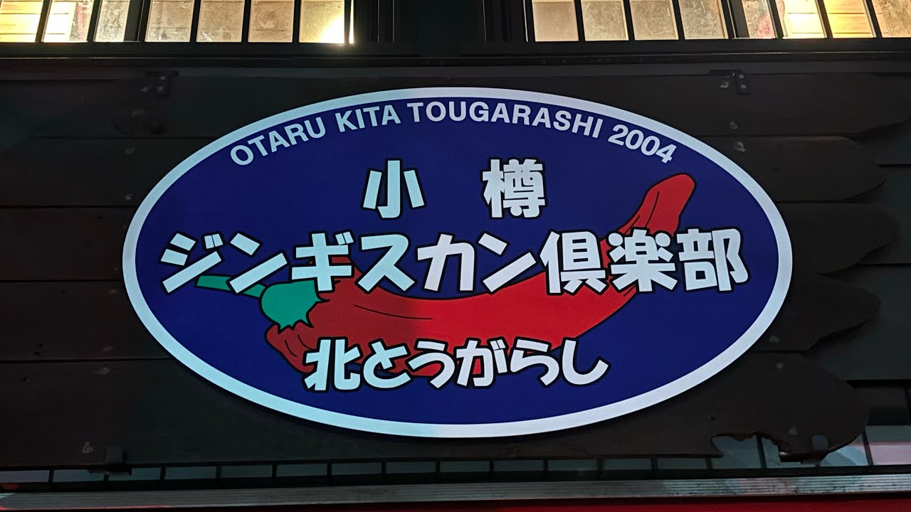 小樽ジンギスカン倶楽部 北とうがらし あざみ野店　2026.2.17