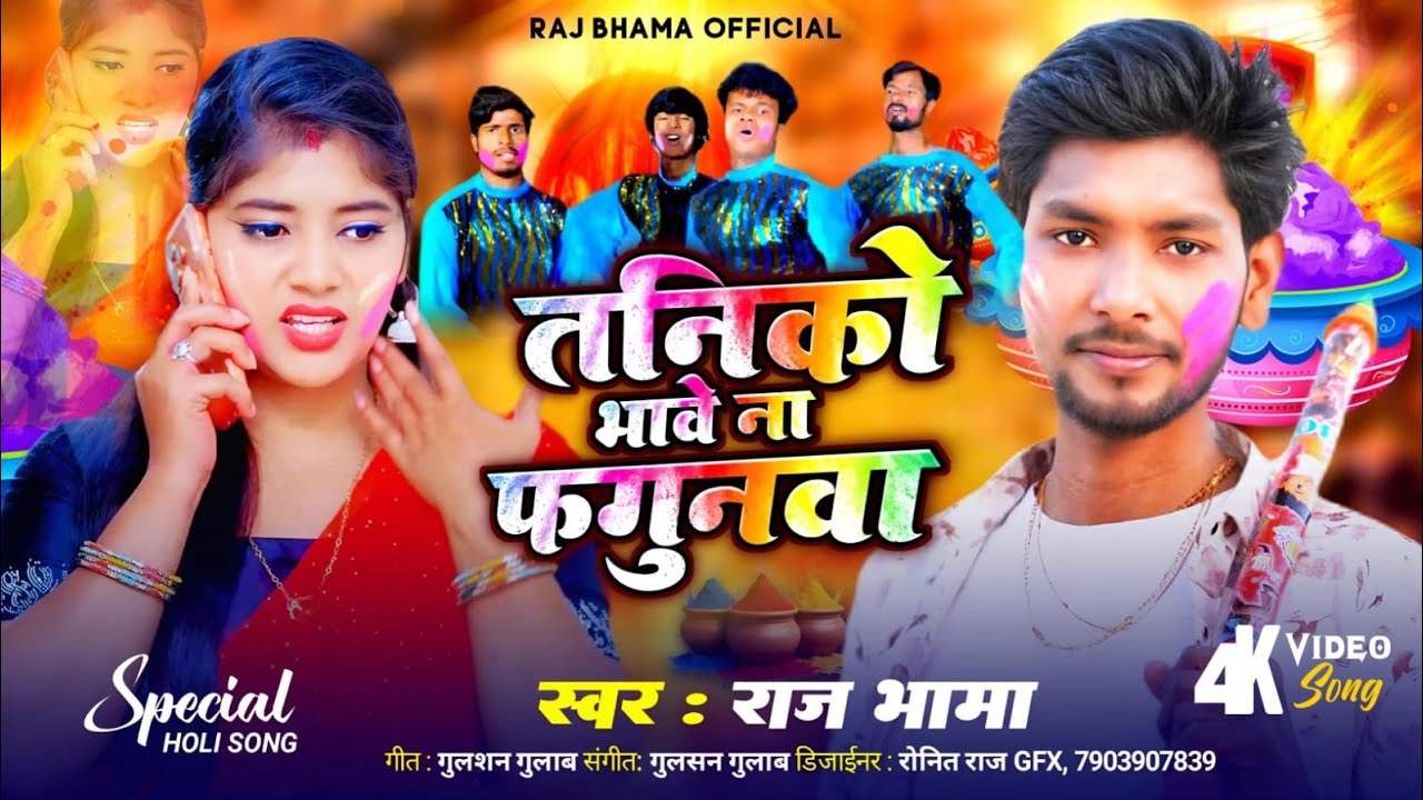 #Video - Raj bhama || तनिको भावे ना फागुनवा || Holi Song || Taniko Bhawe Na Fagunwa || #राज भामा