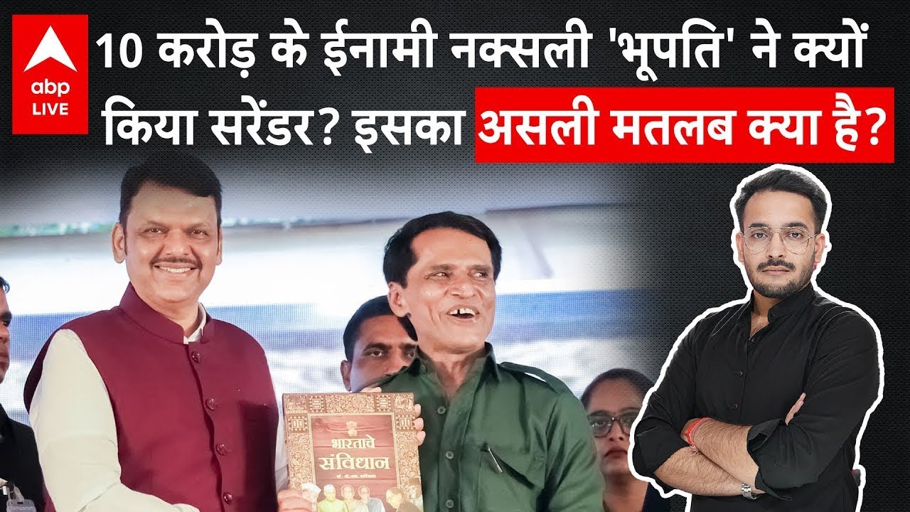 Gadchiroli में Naxali Bhupati ने क्यों किया surrender? क्या है असली वजह? Amit Shah का कहा सच होगा?