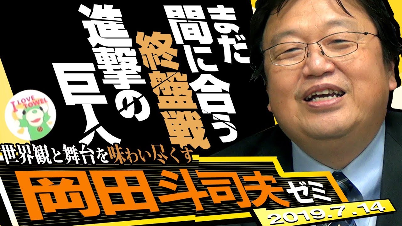 岡田斗司夫ゼミ#290（2019.7）『進撃の巨人』特集〜実在した巨人・考古学スキャンダルと「ウォール・ローゼから外を見ると何が見えるのか問題」