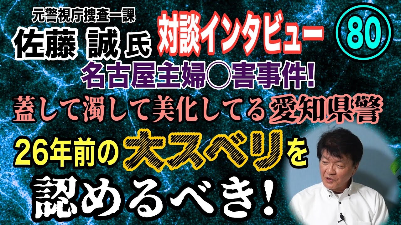 【元警視庁捜査一課 佐藤誠氏 対談】(80）名古屋主婦◯害事件！ 蓋して濁して美化してる愛知県警… 26年前の大スベリを認めるべき！【小川泰平の事件考察室】# 2431
