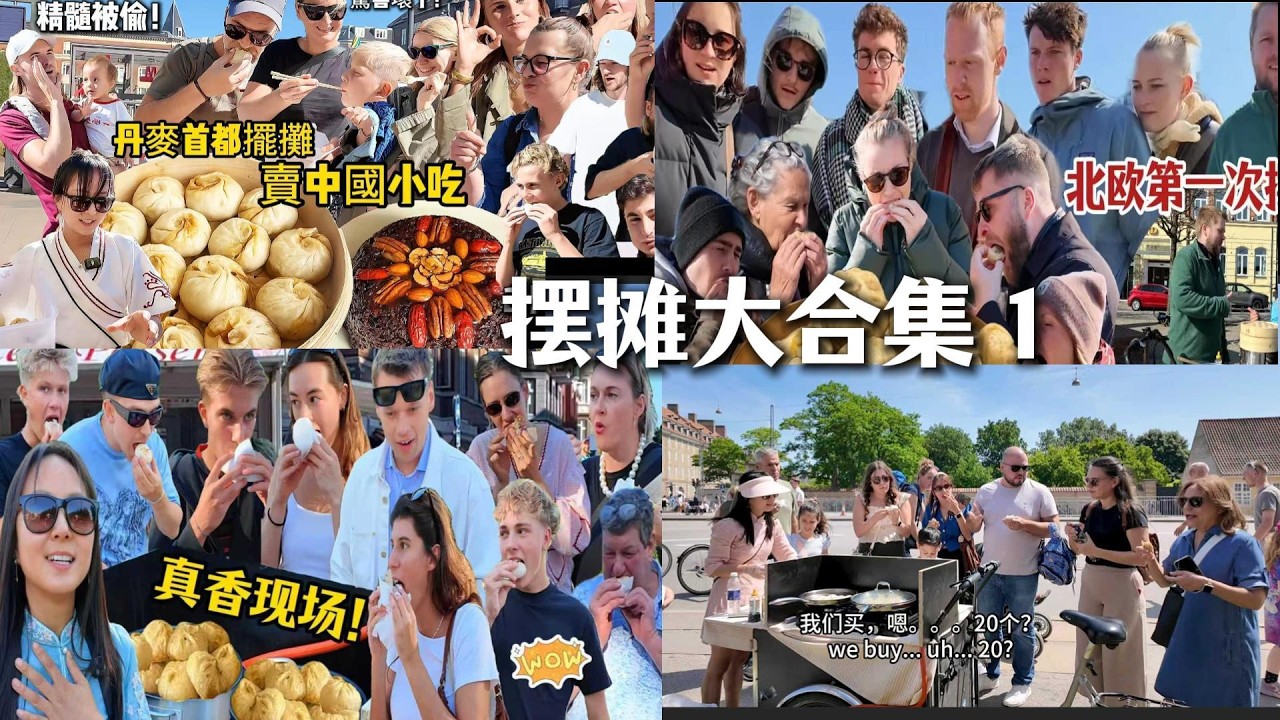 丹麥街頭擺攤賣中國大包子煎餃肉夾饃，客人反應出乎預料！擺攤合集